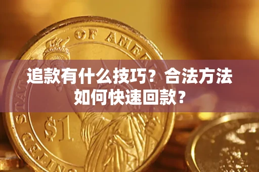 北京追款有什么技巧？合法方法如何快速回款？