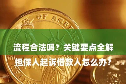 北京

担保人起诉借款人怎么办？流程合法吗？关键要点全解析