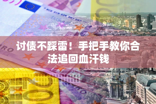 北京讨债不踩雷！手把手教你合法追回血汗钱