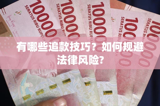 北京有哪些追款技巧？如何规避法律风险?