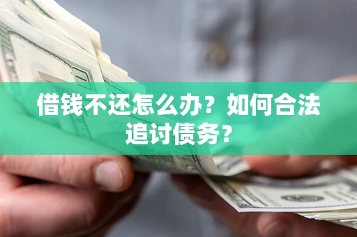 北京借钱不还怎么办？如何合法追讨债务？