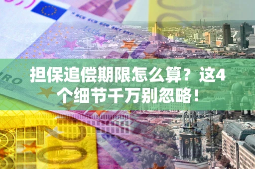 北京担保追偿期限怎么算？这4个细节千万别忽略！