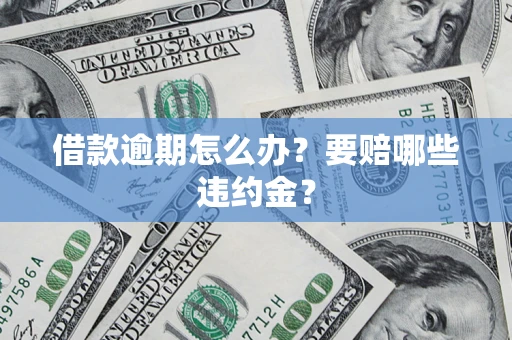 北京借款逾期怎么办？要赔哪些违约金？