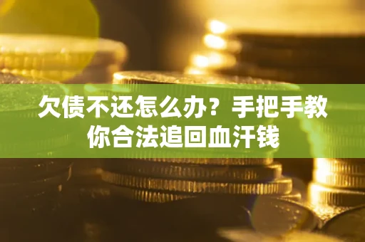 北京欠债不还怎么办?手把手教你合法追回血汗钱 北京欠债不还怎么办?手把手教你合法追回血汗钱