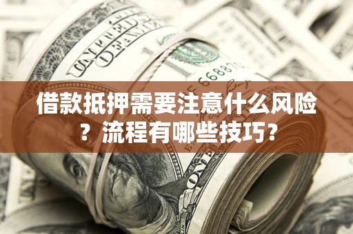 北京借款抵押需要注意什么风险？流程有哪些技巧？