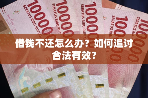 北京借钱不还怎么办？如何追讨合法有效？