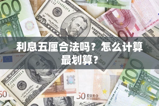 北京利息五厘合法吗？怎么计算最划算？