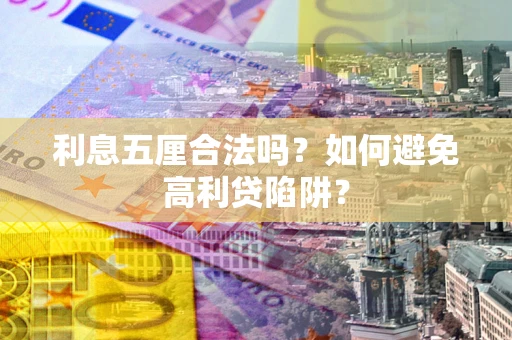 北京利息五厘合法吗？如何避免高利贷陷阱？
