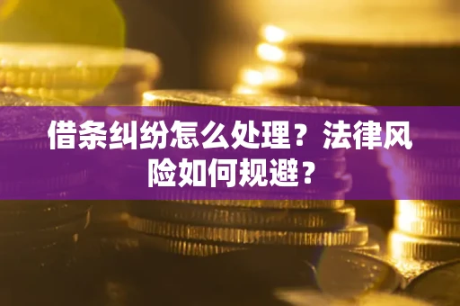 北京借条纠纷怎么处理？法律风险如何规避？