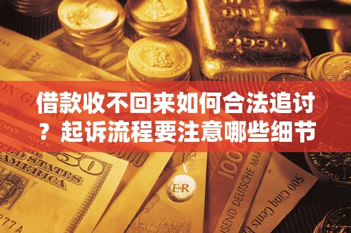 北京借款收不回来如何合法追讨？起诉流程要注意哪些细节？