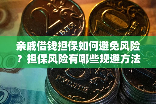 北京亲戚借钱担保如何避免风险？担保风险有哪些规避方法？