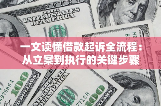 北京一文读懂借款起诉全流程：从立案到执行的关键步骤