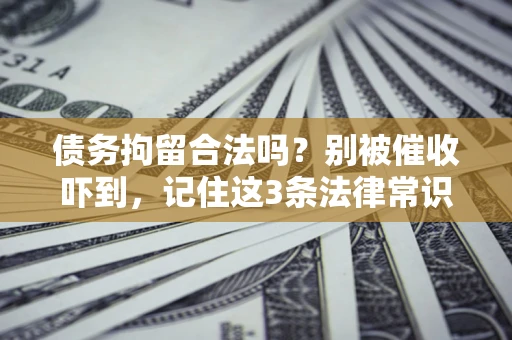 北京债务拘留合法吗?别被催收吓到,记住这3条法律常识 北京债务拘留合法吗?别被催收吓到,记住这3条法律常识