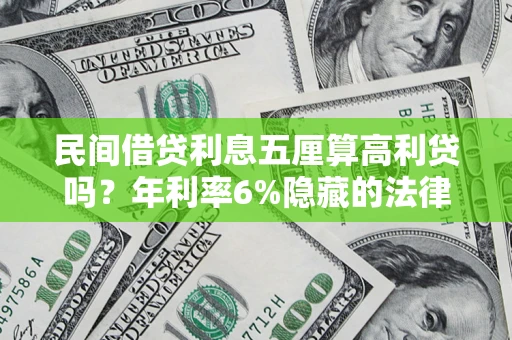 北京民间借贷利息五厘算高利贷吗？年利率6%隐藏的法律风险全解析