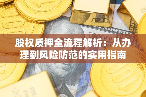 北京股权质押全流程解析：从办理到风险防范的实用指南