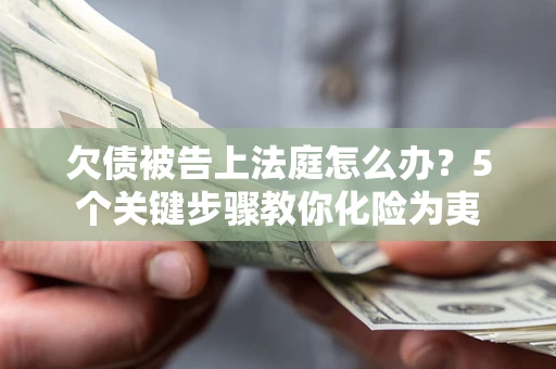 北京欠债被告上法庭怎么办？5个关键步骤教你化险为夷