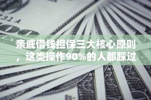 北京亲戚借钱担保三大核心原则，这类操作90%的人都踩过坑！附法院判决案例