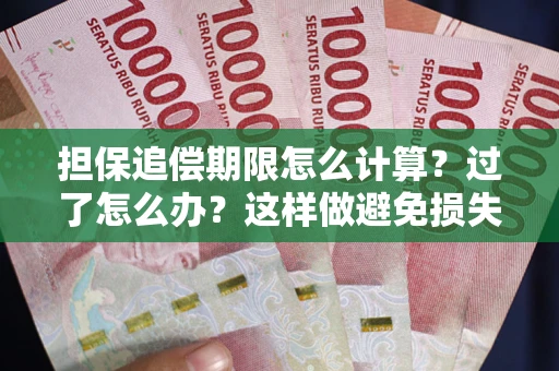 北京担保追偿期限怎么计算？过了怎么办？这样做避免损失！