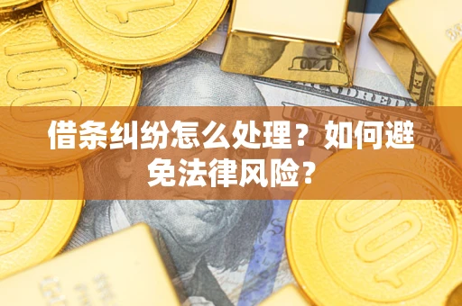 北京借条纠纷怎么处理？如何避免法律风险？
