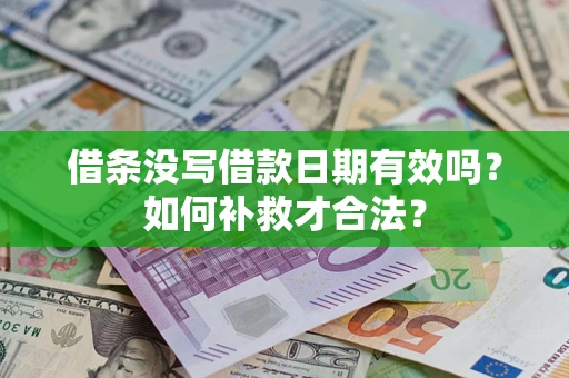 北京借条没写借款日期有效吗？如何补救才合法？