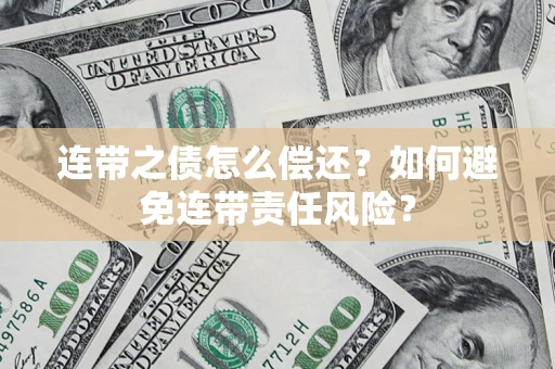 北京连带之债怎么偿还？如何避免连带责任风险？