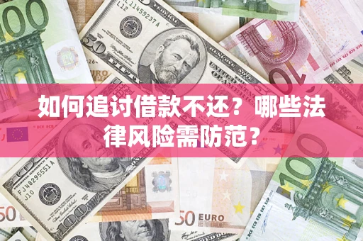 北京如何追讨借款不还？哪些法律风险需防范？